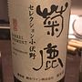 菊鹿 Chardonnay セレクション小伏野(2015)