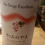 Ste. Neige Excellente かみのやま カベルネ・ソーヴィニヨン