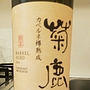 菊鹿 カベルネ樽熟成(2014)