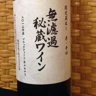 朝日町ワイン 無濾過秘蔵ワイン 赤 （ブラッククイーン & メルロー）