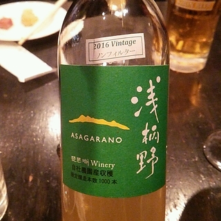琵琶湖ワイナリー 浅柄野 新酒 ノン・フィルター