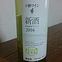 十勝ワイン デラウェア 新酒(2015)