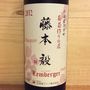 葡萄作りの匠 藤本 毅 Lemberger(2012)