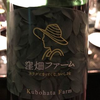 窪畑ファーム 窪畑の雫