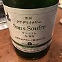 Takeda Winery Sans Soufre 白・発泡(2016)