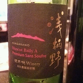 琵琶湖ワイナリー 浅柄野 Muscat Bailey A Premium Sans Soufre
