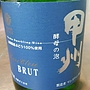 マンズワイン 甲州 酵母の泡 Cuve Close Brut