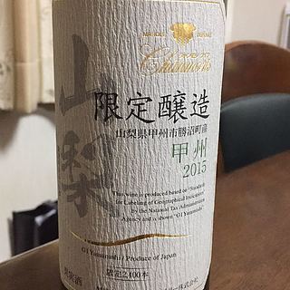 シャンモリワイン 山梨 限定醸造 甲州