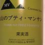ココファーム・ワイナリー Cocoromi Series 山のプティ・マンサン