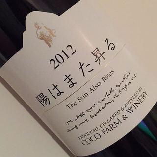 ココファーム・ワイナリー 陽はまた昇る