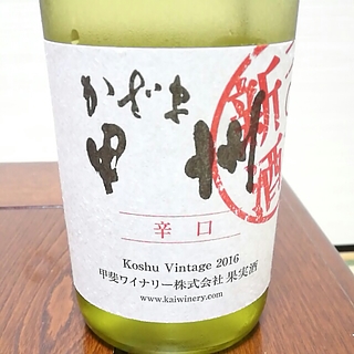 甲斐ワイナリー かざま甲州 辛口 新酒