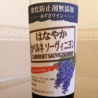 あずさワイン 酸化防止剤無添加 はなやかカベルネソーヴィニヨン