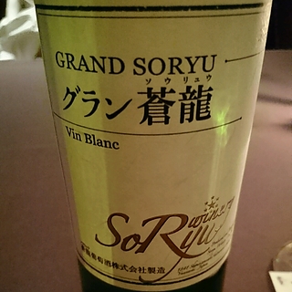 蒼龍葡萄酒 グラン蒼龍 Vin Blanc