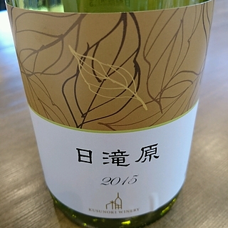 Kusunoki Winery 日滝原