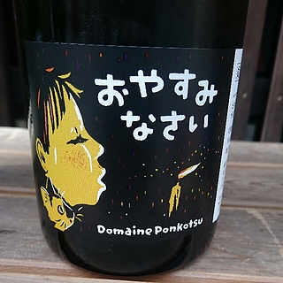Dom. Ponkotsu おやすみなさい(ドメーヌ・ポンコツ)