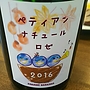 Dom. Nakajima ぺティアン・ナチュール ロゼ(2016)