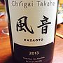シャトー・イガイ・タカハ カザオト(2013)