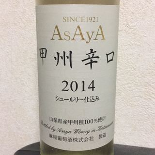 麻屋葡萄酒 麻屋 Asaya 甲州辛口 シュールリー仕込み