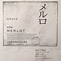 Grace メルロ(2014)
