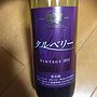 Oura Wine タルベリー(2013)