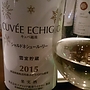 Cuvée Echigo シャルドネ シュール・リー 雪室貯蔵(2015)
