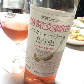 信濃ワイン 葡萄交響曲 作品504 マスカット・ベリーA ロゼ