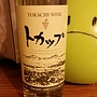 十勝ワイン トカップ 白