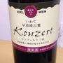 エーデルワイン Konzert コンツェルト 赤