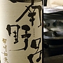 ルミエール 南野呂 甲州和飲