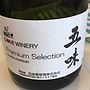 五味 Gomi Winery Premium Selection Cuvée Akatsuki Pentopia Koshu