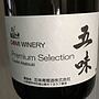 五味 Gomi Winery Premium Selection Cuvée Akatsuki Cinq Bran
