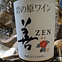 岩の原ワイン 善 Zen 赤