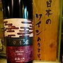 広島三次ワイナリー Tomoe Merlot(2014)