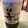 岩の原ワイン 善 Zen 白