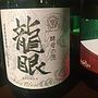 マンズワイン 龍眼 酵母の泡 Cuve Close Sec