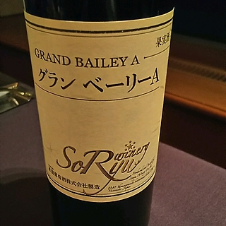 蒼龍葡萄酒 グラン ベーリーＡ