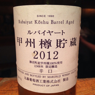 丸藤葡萄酒 ルバイヤート 甲州樽貯蔵