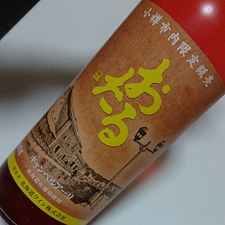 おたる 小樽内限定販売 キャンベルアーリ ロゼ