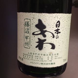 日本のあわ 勝沼 甲州