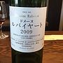 丸藤葡萄酒 ドメーヌ ルバイヤート(2009)