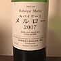 丸藤葡萄酒 ルバイヤート メルロー(2007)