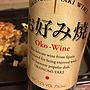お好み焼 Oko Wine