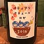 Dom. Nakajima ぺティアン・ナチュール ロゼ(2016)