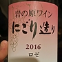 岩の原ワイン にごり造り ロゼ(2016)