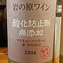 岩の原ワイン 酸化防止剤無添加 マスカット・ベーリーＡ やや甘口(2016)