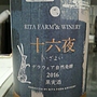 Rita Farm & Winery 十六夜 デラウェア自然発酵(2016)