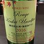 Kinkei Wine Rouge Kinkei Unsulfited 酸化防止剤・無添加ワイン(2016)