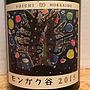余市のぼりんファーム モンガク谷(2015)
