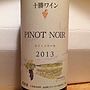 十勝ワイン Pinot Noir(2013)