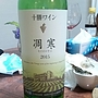 十勝ワイン 凋寒 セイオロサム 白(2015)